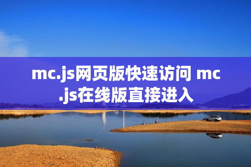 mc.js网页版快速访问 mc.js在线版直接进入