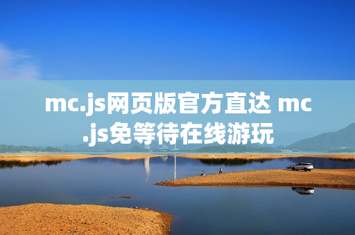 mc.js网页版官方直达 mc.js免等待在线游玩