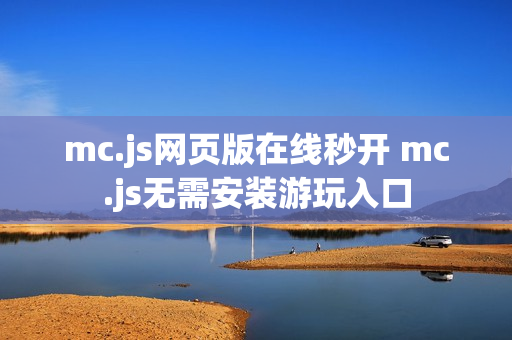 mc.js网页版在线秒开 mc.js无需安装游玩入口 mc.js网页版在线秒开 mc.js无需安装游玩入口