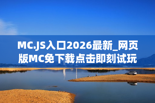 MC.JS入口2026最新_网页版MC免下载点击即刻试玩