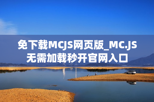 免下载MCJS网页版_MC.JS无需加载秒开官网入口