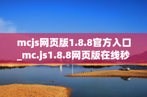 mcjs网页版1.8.8官方入口_mc.js1.8.8网页版在线秒玩点击直达 mcjs网页版1.8.8官方入口_mc.js1.8.8网页版在线秒玩点击直达