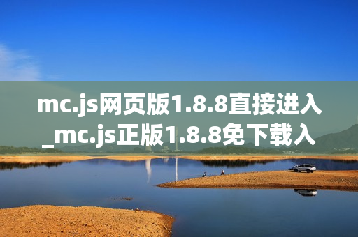 mc.js网页版1.8.8直接进入_mc.js正版1.8.8免下载入口