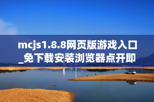 mcjs1.8.8网页版游戏入口_免下载安装浏览器点开即玩