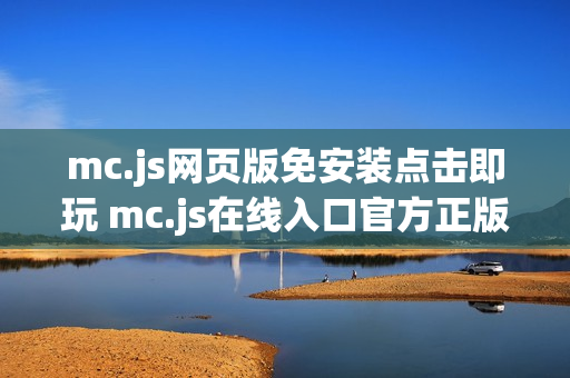 mc.js网页版免安装点击即玩 mc.js在线入口官方正版