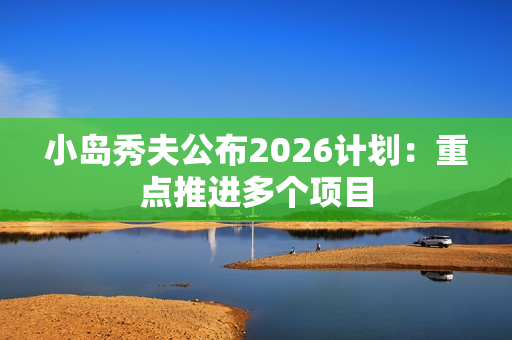 小岛秀夫公布2026计划：重点推进多个项目