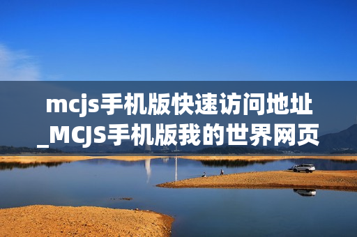 mcjs手机版快速访问地址_MCJS手机版我的世界网页版免费入口指南