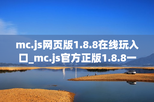 mc.js网页版1.8.8在线玩入口_mc.js官方正版1.8.8一键直达