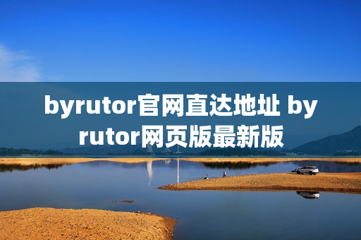 byrutor官网直达地址 byrutor网页版最新版