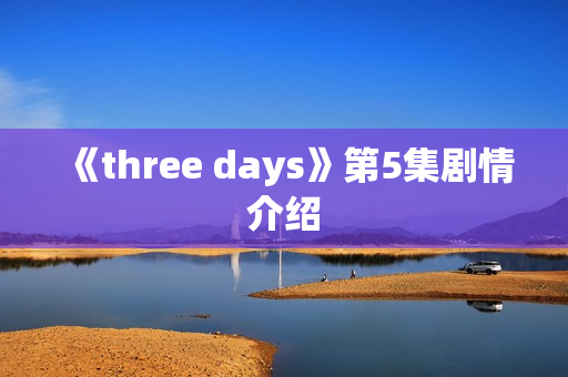 《three days》第5集剧情介绍