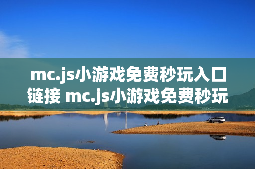 mc.js小游戏免费秒玩入口链接 mc.js小游戏免费秒玩网站