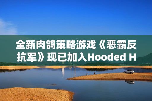 全新肉鸽策略游戏《恶霸反抗军》现已加入Hooded Horse发行！