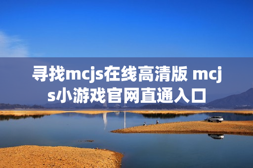 寻找mcjs在线高清版 mcjs小游戏官网直通入口
