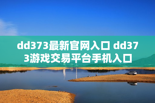 dd373最新官网入口 dd373游戏交易平台手机入口 dd373最新官网入口 dd373游戏交易平台手机入口
