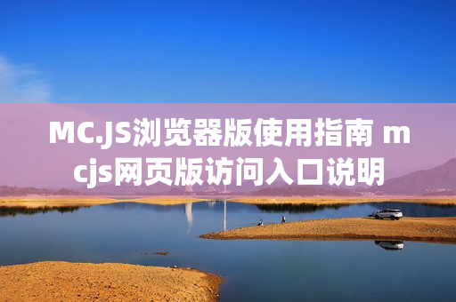 MC.JS浏览器版使用指南 mcjs网页版访问入口说明