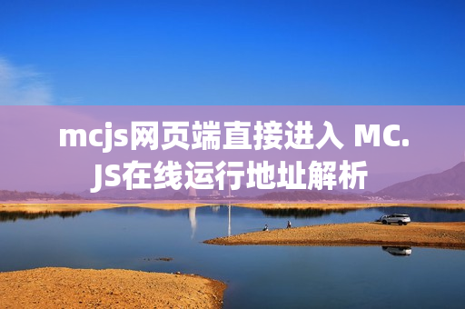 mcjs网页端直接进入 MC.JS在线运行地址解析