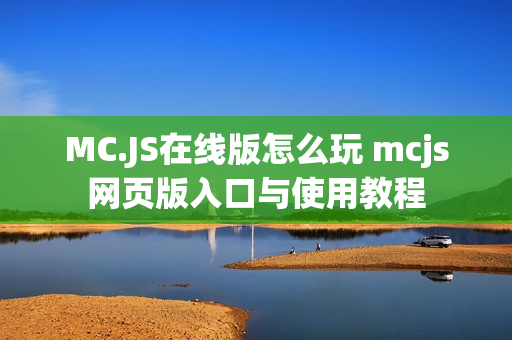 MC.JS在线版怎么玩 mcjs网页版入口与使用教程