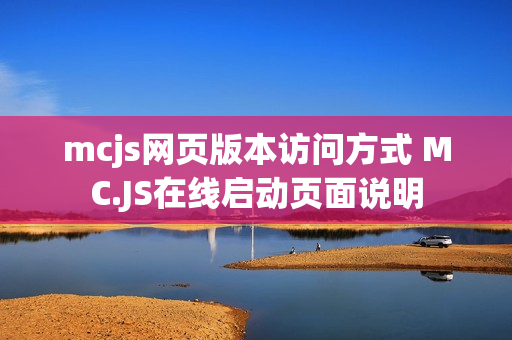 mcjs网页版本访问方式 MC.JS在线启动页面说明