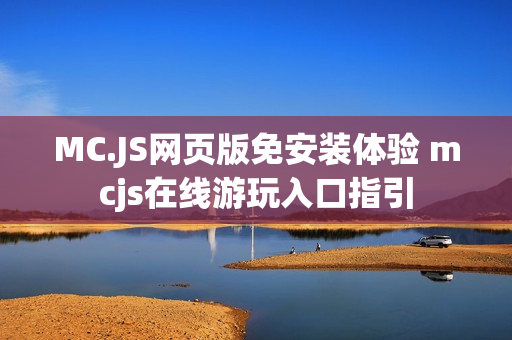 MC.JS网页版免安装体验 mcjs在线游玩入口指引
