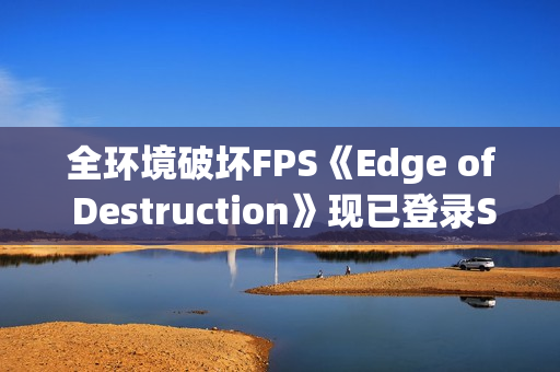 全环境破坏FPS《Edge of Destruction》现已登录Steam 预计1月16日正式上线