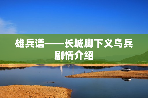 雄兵谱——长城脚下义乌兵剧情介绍