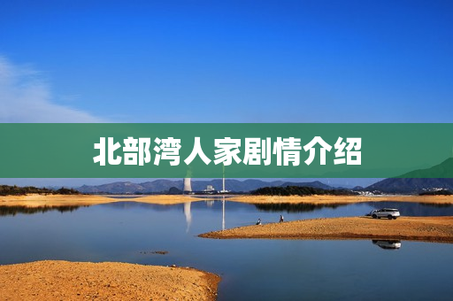 北部湾人家剧情介绍
