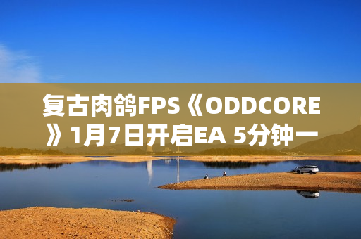 复古肉鸽FPS《ODDCORE》1月7日开启EA 5分钟一局体验高速射击