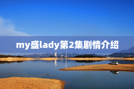 my盛lady第2集剧情介绍