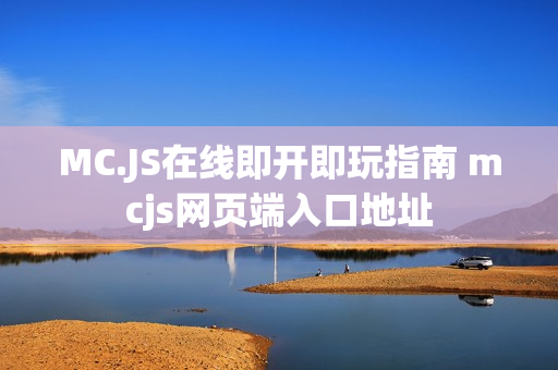 MC.JS在线即开即玩指南 mcjs网页端入口地址