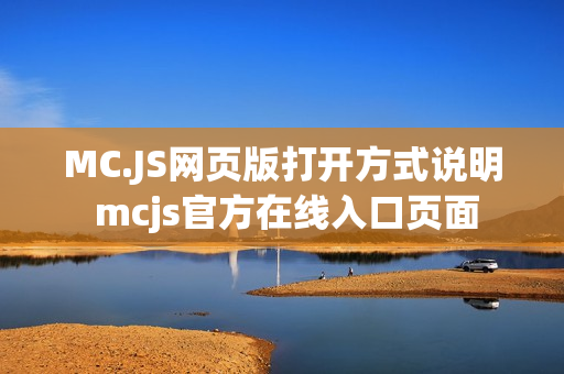 MC.JS网页版打开方式说明 mcjs官方在线入口页面