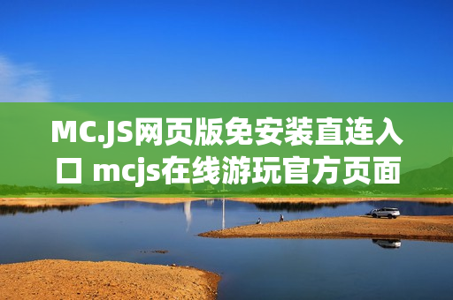 MC.JS网页版免安装直连入口 mcjs在线游玩官方页面