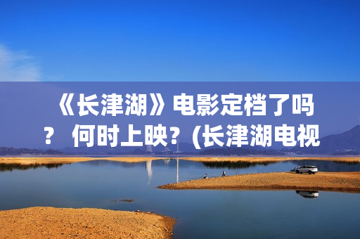  《长津湖》电影定档了吗？ 何时上映？(长津湖电视剧)