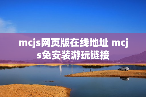 mcjs网页版在线地址 mcjs免安装游玩链接