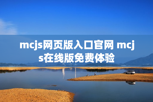 mcjs网页版入口官网 mcjs在线版免费体验