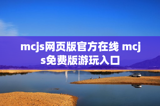 mcjs网页版官方在线 mcjs免费版游玩入口