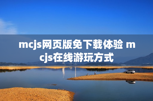 mcjs网页版免下载体验 mcjs在线游玩方式