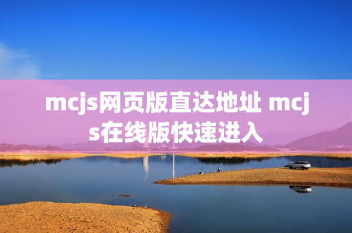 mcjs网页版直达地址 mcjs在线版快速进入