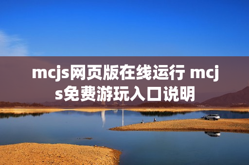 mcjs网页版在线运行 mcjs免费游玩入口说明 mcjs网页版在线运行 mcjs免费游玩入口说明