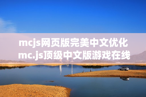 mcjs网页版完美中文优化 mc.js顶级中文版游戏在线秒玩门户