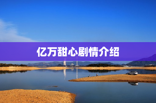 亿万甜心剧情介绍