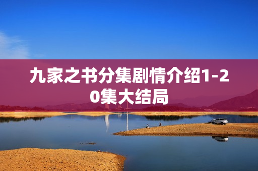 九家之书分集剧情介绍1-20集大结局