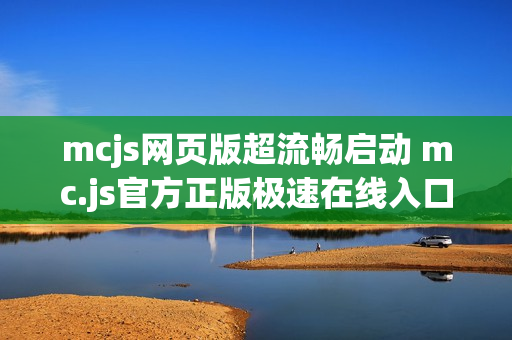 mcjs网页版超流畅启动 mc.js官方正版极速在线入口