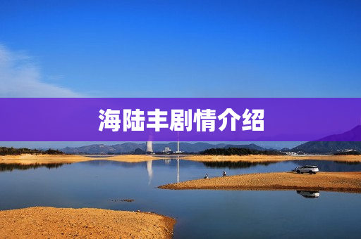 海陆丰剧情介绍