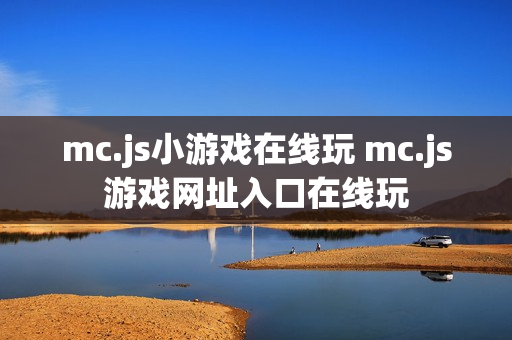 mc.js小游戏在线玩 mc.js游戏网址入口在线玩