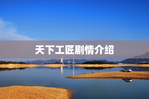 天下工匠剧情介绍 天下工匠剧情介绍