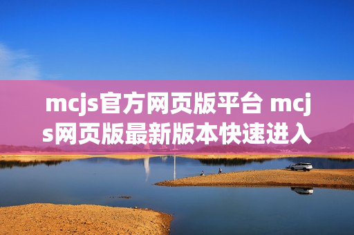 mcjs官方网页版平台 mcjs网页版最新版本快速进入