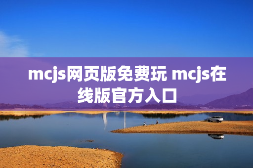 mcjs网页版免费玩 mcjs在线版官方入口