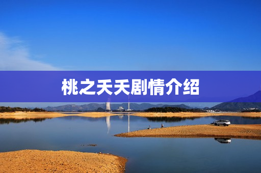 桃之夭夭剧情介绍