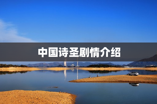 中国诗圣剧情介绍 中国诗圣剧情介绍