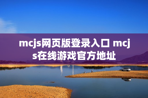 mcjs网页版登录入口 mcjs在线游戏官方地址